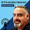 בואו נעשה עסק עם אייל פז