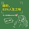 醇的，83%人生之味 portada