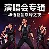 明星演唱会【视频版】 封面