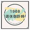 1968退休倒計時