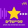 הספיישלים של גלגלצ