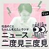 ニュース二度見三度見〜社会のことちゃんと考えたいラジオ〜