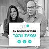 מדברים השקעות עם עמית והגר עטיפה