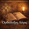 Ορθόδοξος λόγος