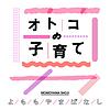 オトコの子育てよももやまばなし カバー