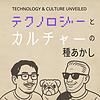 テクノロジーとカルチャーの種あかし