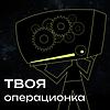 твоя операционка