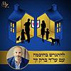להתגרש בחכמה - הפודקאסט לדיני משפחה
