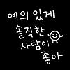 예의 있게 솔직한 사람이 좋아