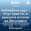 AWR in Bulgarian - Библейски курс – Исус Христос и важните истини на Писание