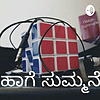 ಹಾಗೆ ಸುಮ್ಮನೆ ( Kannada Podcast )
