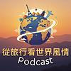 從旅行看世界風情 omslag