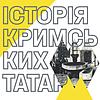 Світи. Народи. Історія Кримських Татар