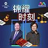 CAPITAL 958锦耀时刻 cover