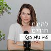להיות הורים עם גילת בנט корица
