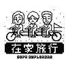 在家旅行