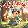晚安宝贝睡前故事|儿童故事|中華故事 portada