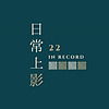 日常上影 22 in record