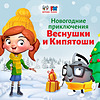Веснушка и Кипятоша. Новогодние приключения обкладинка