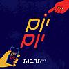 Every Day יום יום עטיפה