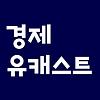 경제유캐스트(오디오로 듣는 키워드 경제)