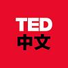 TED中文