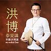 洪博泰愛講
