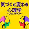 気づくと変わる心理学 〜心のリスキリング〜 カバー