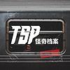TSP怪奇档案 capa
