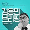 김용민 브리핑