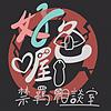 好色喔！禁羈相談室｜ BDSM 故事集