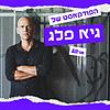 הפודקאסט של גיא פלג