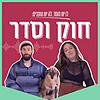 חוק וסדר עטיפה