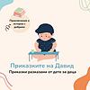 Приказките на Давид