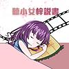 聽小女梓說書