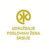 Udruženje poslovnih žena Srbije