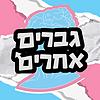 גברים אחרים