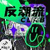 反潮流俱乐部