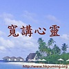 寬講心靈