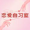 恋爱自习室/遇见幸福的100种可能