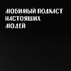 Любимый подкаст настоящих людей naslovna