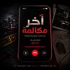 آخر مكالمة
