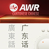 AWR: Cantonese / Yue / 广州话 / 廣州話 ( Nutritionist's Choice)