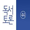 독서토론44