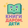 КНИГИ ДАРОМ ДЛЯ ДЕТЕЙ корица