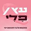 עץ או פלי | הפודקאסט של גבי רדוש ונועה ינאי עטיפה