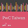 PwC Taiwan (資誠)