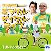 自転車協会 presents ミラクル・サイクル・ライフ カバー