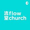 講道回顧 - flow church 流堂 封面
