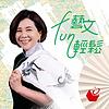 藝文Fun輕鬆 cover